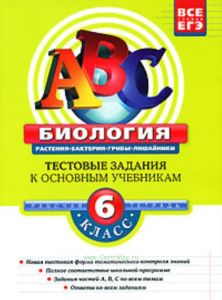 Биология. 6 класс. Тестовые задания к основным учебникам. Рабочая тетрадь