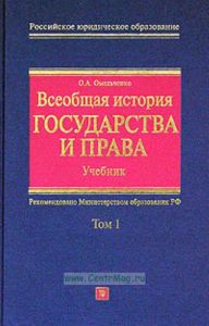 Всеобщая история государства и права. Том 1. Учебник.
