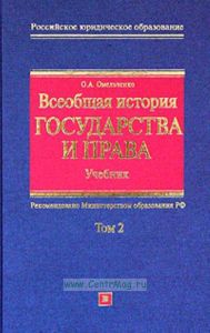 Всеобщая история государства и права. Том 2. Учебник