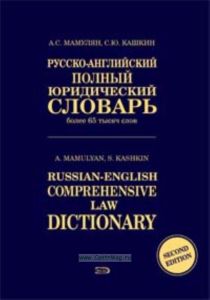 Русско-английский полный юридический словарь  Russian-English Comprehensive Law Dictionary