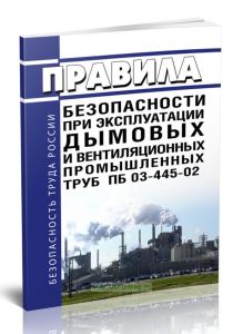 ПБ 03-445-02 Правила безопасности при эксплуатации дымовых и вентиляционных промышленных труб