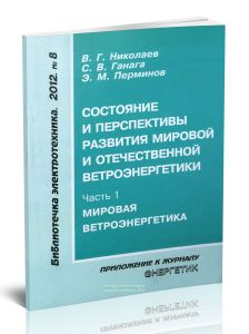 Состояние и перспективы развития мировой и отечественной ветроэнергетики. Часть 1. Мировая ветроэнергетика