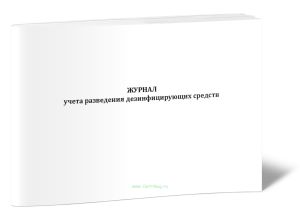 Журнал учета разведения дезинфицирующих средств