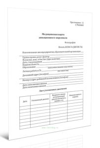 Медицинская карта авиационного персонала