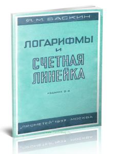 Логарифмы и счетная линейка
