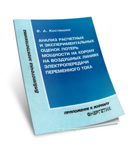 Анализ расчетных и экспериментальных оценок потерь мощности на корону на воздушных линиях электропередачи переменного тока