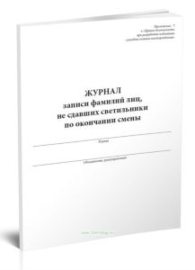 Журнал записи фамилий лиц, не сдавших светильники по окончании смены