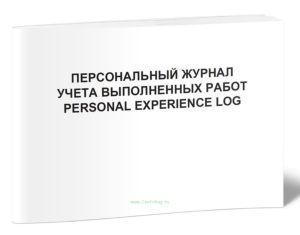 Персональный журнал учета выполненных работPersonal experience log