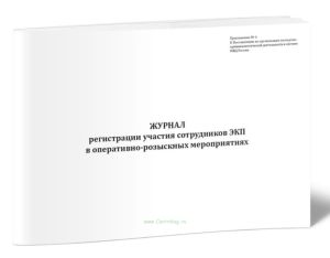 Журнал регистрации участия сотрудников ЭКП в оперативно-розыскных мероприятиях