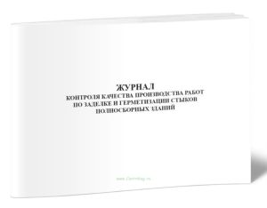 Журнал контроля качества производства работ по заделке и герметизации стыков полносборных зданий