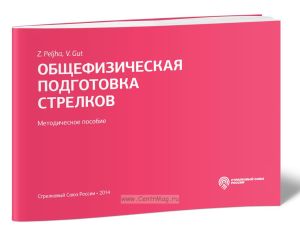 Общефизическая подготовка стрелков