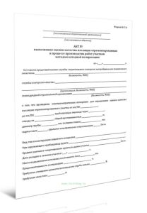 Акт выполнения оценки качества изоляции отремонтированных в процессе производства работ участков методом катодной поляризации (Форма N 7.4)