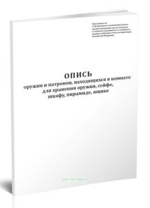 Опись оружия и патронов, находящихся в комнате для хранения оружия, сейфе, шкафу, пирамиде, ящике