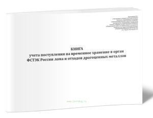 Книга учета поступления на временное хранение в орган ФСТЭК России лома и отходов драгоценных металлов