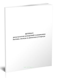 Журнал результатов измерений содержания метана, оксида и диоксида углерода