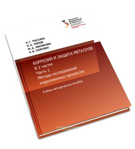 Коррозия и защита металлов. В 2 частях. Часть 1. Методы исследований коррозионных процессов