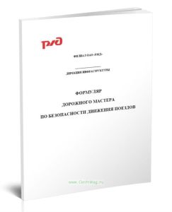 Формуляр дорожного мастера по безопасности движения поездов