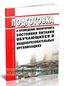 МР 2.3.0274-22 Подготовка и проведение мониторинга питания обучающихся общеобразовательных организаций