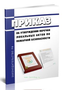 Приказ об утверждении Перечня локальных актов по пожарной безопасности