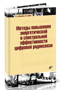 Методы повышения энергетической и спектральной эффективности цифровой радиосвязи