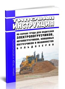 ТИ Р О-13153-ЦМ-903-2002 Типовая инструкция по охране труда для водителей электропогрузчиков, автопогрузчиков, ковшовых погрузчиков и машинистов бульд