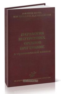 Патология внутренних органов при травме в терапевтической клинике