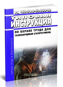 РД 153-34.0-03.288-00 Типовая инструкция по охране труда для газосварщиков (газорезчиков)