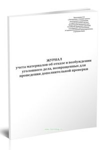Журнал учета материалов об отказе в возбуждении уголовного дела, возвращенных для проведения дополнительной проверки