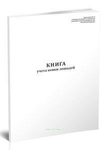 Книга учета ковки лошадей