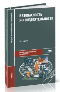 Безопасность жизнедеятельности