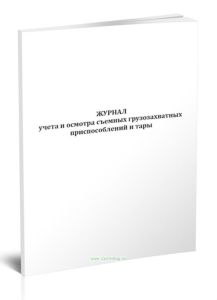 Журнал учета и осмотра съемных грузозахватных приспособлений и тары