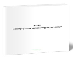 Журнал записей результатов анализа проб рудничного воздуха