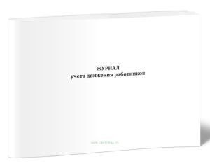 Журнал учета движения работников (Форма ТТУ-7)