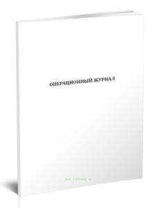 Операционный журнал