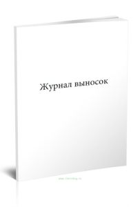 Журнал выносок