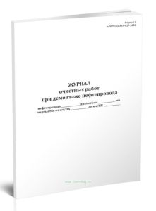 Журнал очистных работ при демонтаже нефтепровода