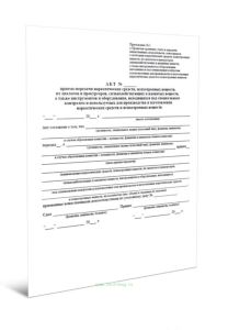 Акт приема-передачи наркотических средств, психотропных веществ, их аналогов и прекурсоров, сильнодействующих и ядовитых веществ, а также инструментов