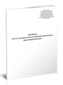 Журнал учета материалов об административных правонарушениях