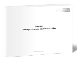 Журнал учета разведения служебных собак