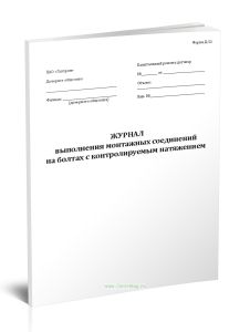 Журнал выполнения монтажных соединений на болтах с контролируемым натяжением (Форма Д.32)