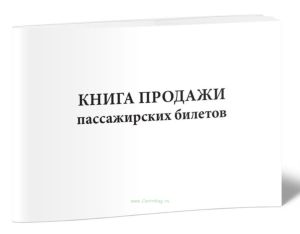 Книга продажи пассажирских билетов (Форма ЛУ-8)
