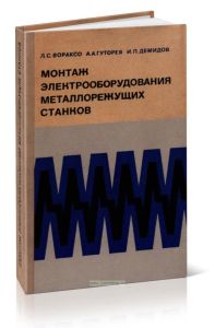 Монтаж электрооборудования металлорежущих станков