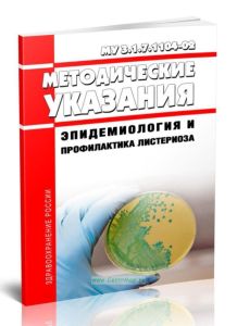 МУ 3.1.7.1104-02 Эпидемиология и профилактика листериоза 2025 год. Последняя редакция