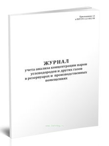 Журнал учета анализа концентрации паров углеводородов и других газов в резервуарах и производственных помещениях