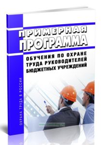 Примерная программа обучения по охране труда руководителей бюджетных учреждений
