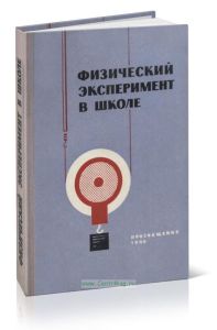 Физический эксперимент в школе