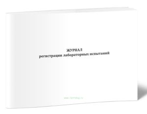 Журнал регистрации лабораторных испытаний