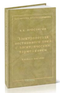Электропоезда постоянного тока с электрическим торможением