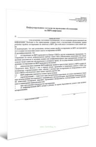 Информированное согласие на проведение обследования на ВИЧ-инфекцию