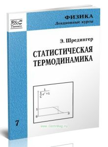 Статистическая термодинамика